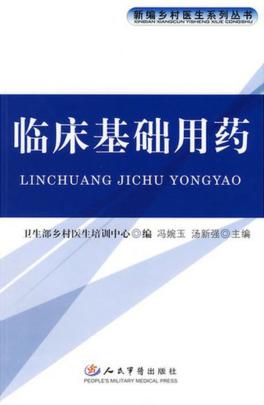 临床基础用药 封面