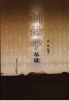 训诂学基础 封面