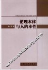 伦理本体与人的本性 封面