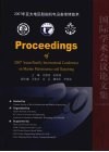 2007年亚太地区船舶机电设备维修技术国际学术会议论文集 封面