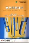 商品检验技术 封面
