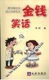 金钱笑话 封面