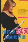 准妈咪280天健康营养师 封面