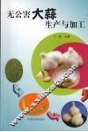 无公害大蒜生产与加工 封面