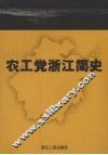 农工党浙江简史 封面