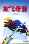 放飞希望 封面