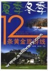 夏季冬季12条黄金旅游线 封面