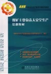 煤矿主要负责人安全生产培训教材 封面