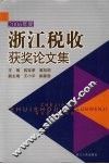 2006年度浙江税收获奖论文集 封面