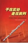 干在实处·走在前列  中共浙江省第十一次代表大会以来 封面