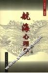航海心理学  第2版 封面