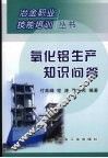 氧化铝生产知识问答 封面