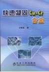 快速凝固Cu-Cr合金 封面