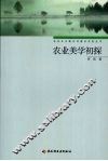农业美学初探 封面