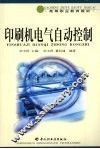 印刷机电气自动控制 封面