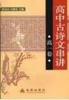 高中古诗文串讲  高一卷 封面