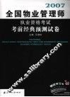 2007全国物业管理师执业资格考试考前经典预测试卷 封面