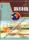 国际贸易保险 封面
