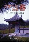万紫千红总是春  1997-2006绍兴县农业概述 封面