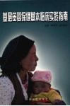 基层母婴保健基本临床实践指南 封面