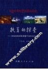 执着的探索  财政部第四批援藏干部财经文集 封面