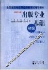 出版专业基础  初级  2007年版 封面