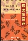 2003-2004年甘肃广播电视新闻·社教类获奖作品选 电子书封面