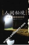 人间秘境  中国道教的洞天福地 封面