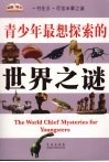 青少年最想探索的世界之谜 封面