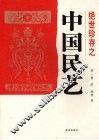绝世珍存之中国民艺 封面