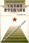 军校基础课教学实践与探索 封面