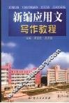 新编应用文写作教程 封面