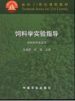 饲料学实验指导 封面