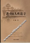 教育的人性追寻  西方社会转型时期的教育转型及其启示 封面