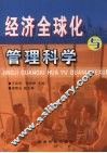 经济全球化与管理科学 封面