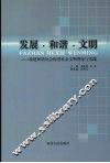 发展  和谐  文明：构建和谐社会促进社会文明理论与实践 封面