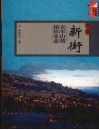 元阳新街  哀牢山情梯田水意 封面