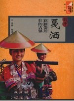 新平戛洒  花腰傣居住的古镇 封面