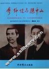 廖仲恺与孙中山 电子书封面