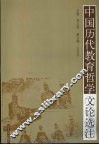 中国历代教育哲学文论选注 封面