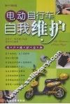 电动自行车自我维护  用户维护宝典 封面