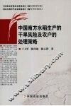 中国南方水稻生产的干旱风险及农户的处理策略 封面