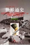 世界通史  古代史卷 封面