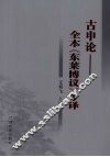 古申论：全本《东莱博议》今译 封面