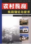 农村民房抗震理论与技术 封面