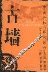 古墙  中国长城与民族融合 封面