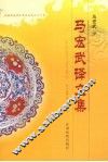 马宏武译文集 封面