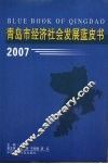 青岛市经济社会发展蓝皮书  2007 封面