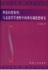 理论的整体性：马克思哲学视野中的所有制思想研究 封面
