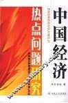 中国经济热点问题研究 封面